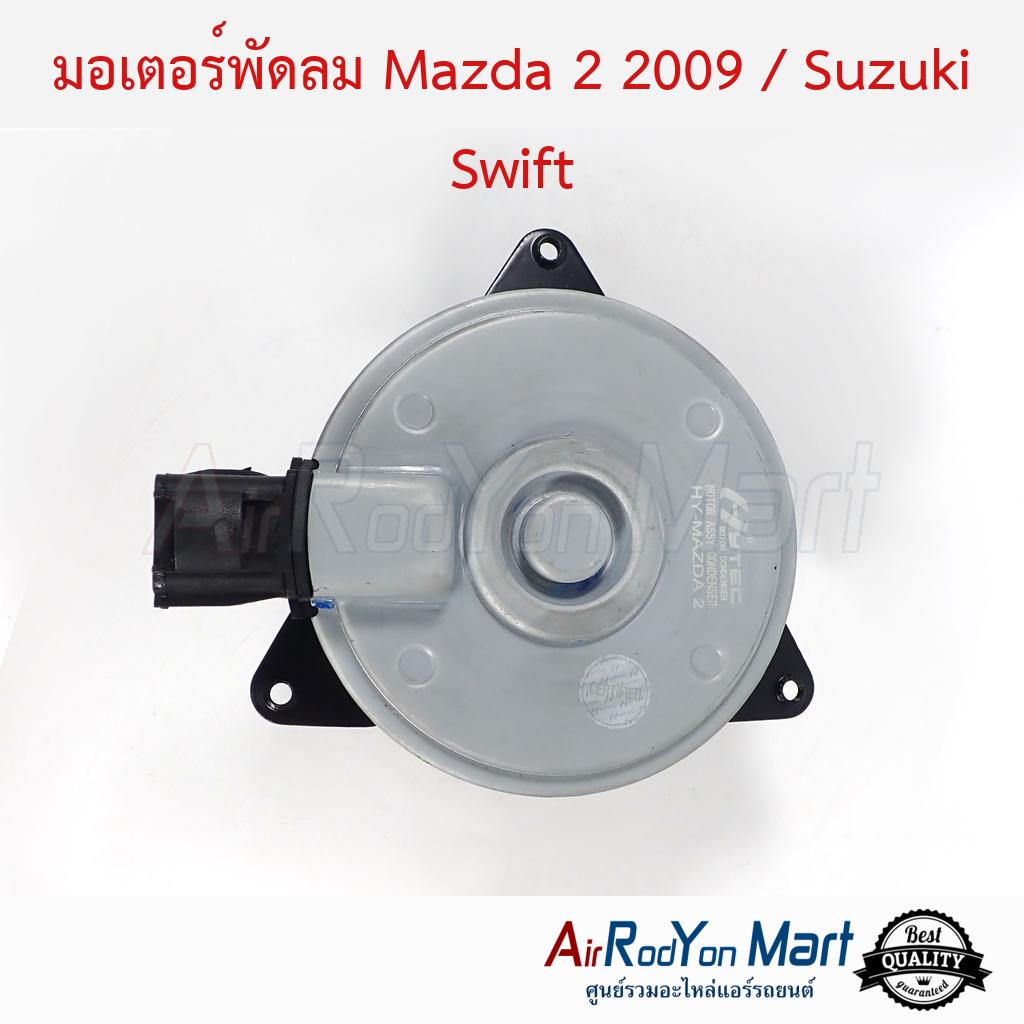 มอเตอร์พัดลม-mazda-2-2009-suzuki-swift-มาสด้า-2-2009-ซูสุกิ-สวิฟ