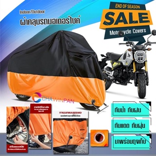 ผ้าคลุมมอเตอร์ไซค์ Honda-GROM สีดำส้ม ผ้าคลุมรถกันน้ำ ผ้าคลุมรถมอตอร์ไซค์ Motorcycle Cover Orange-Black Color