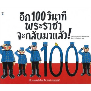 หนังสือ   อีก 100 วินาที พระราชาจะกลับมาฯ (ปกแข็ง)    สินค้าใหม่มือหนึ่ง พร้อมส่ง