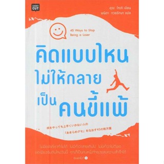 หนังสือ คิดแบบไหนไม่ให้กลายเป็นคนขี้แพ้