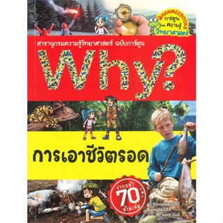 Why ? การเอาชีวิตรอด