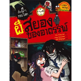 เรื่องผีๆ รอบโลก เล่ม ผีสยองของอาถรรพ์