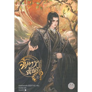 หนังสือ   จันทราอัสดง เล่ม 2  สินค้าพร้อมส่ง