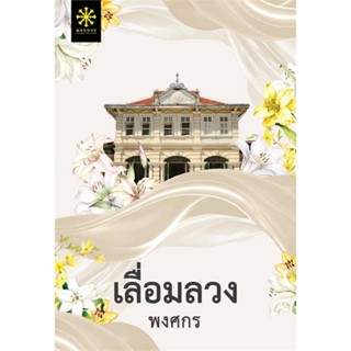 หนังสือ   เลื่อมลวง    สินค้าใหม่มือหนึ่ง พร้อมส่ง