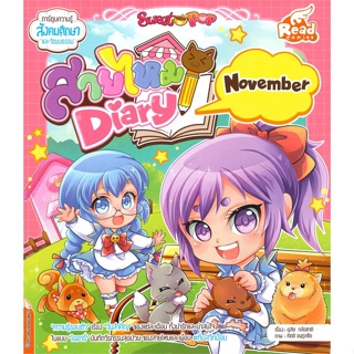 Sweet Pop สายไหม Diary : November ชุด การ์ตูนความรู้สังคมศึกษาและวัฒนธรรม