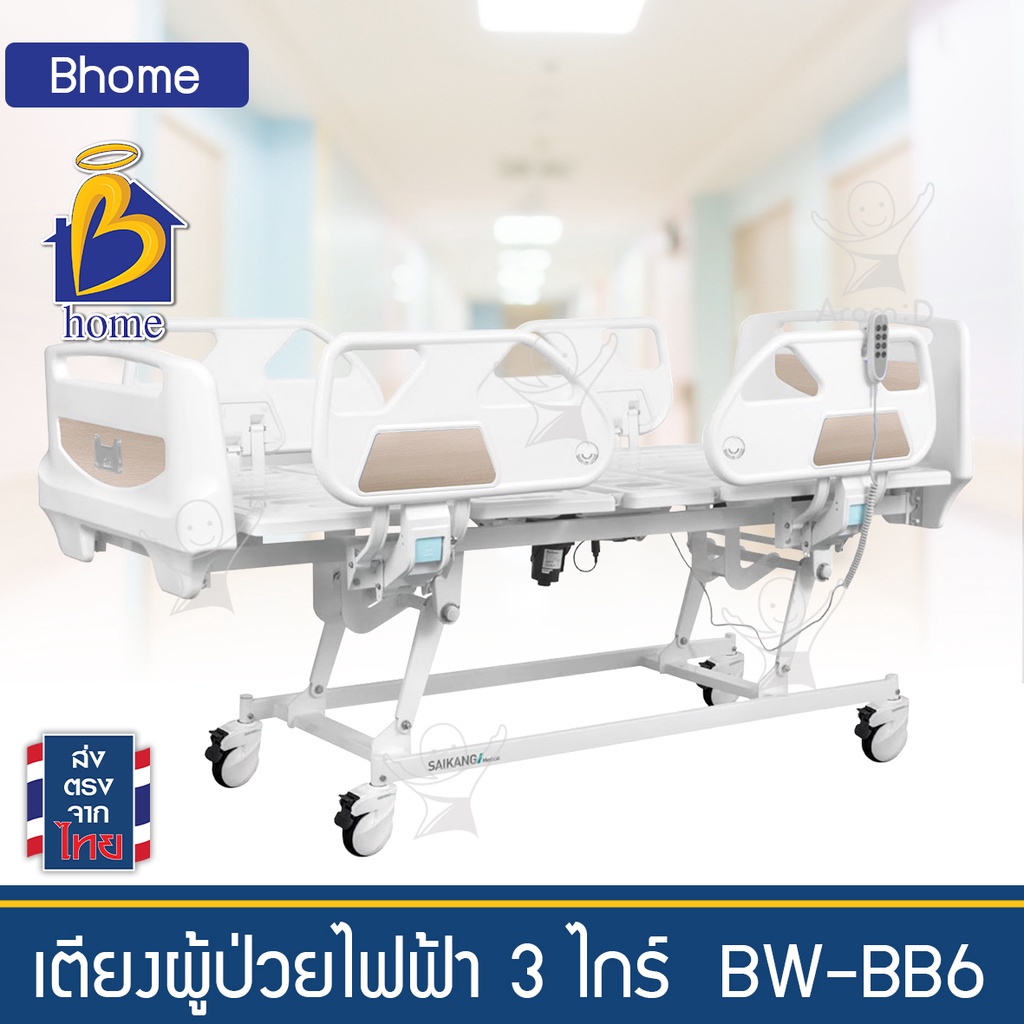 เตียงผู้ป่วยไฟฟ้า-3-ไกร์-bw-bb6-เตียงผู้สูงอายุ-เตียงผู้ป่วยติดเตียง-เตียงโรงพยาบาล-โฮมแคร์-nursing-home