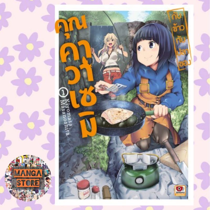 comic-กับข้าวกับปลาของคุณคาวาเซมิ-เล่ม-1-2-มือ-1