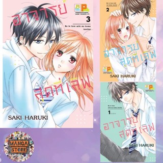 อาจารย์สุดที่เลิฟ Be in love with my home teacher เล่ม 1-3 จบ มือ 1 พร้อมส่ง