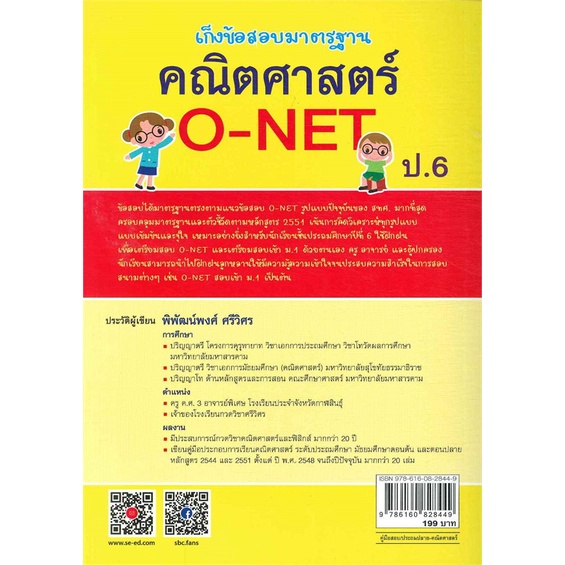 เก็งข้อสอบมาตรฐาน-คณิตศาสตร์-o-net-ป-6