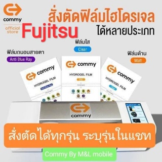 ฟิล์มไฮโดรเจล Commy สำหรับ Fujitsu ทุกรุ่น