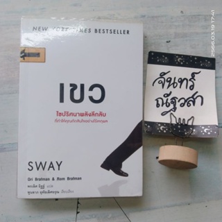 SWAY / เขว / WE LEARN