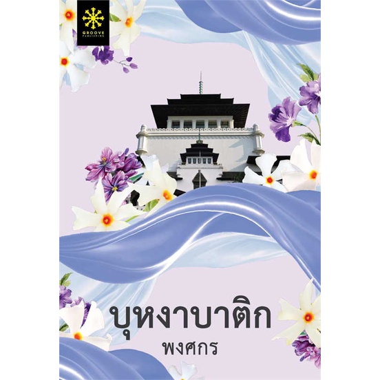 หนังสือ-บุหงาบาติก-สินค้าพร้อมส่ง