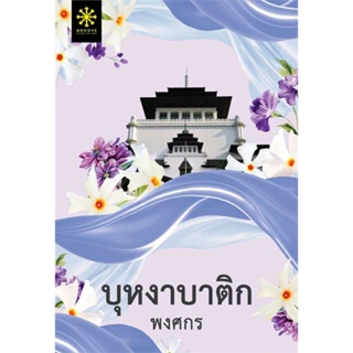 หนังสือ   บุหงาบาติก   สินค้าพร้อมส่ง