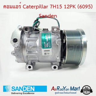 คอมแอร์ Caterpillar 7H15 12PK (6095) Sanden แคทเทอพิลล่า