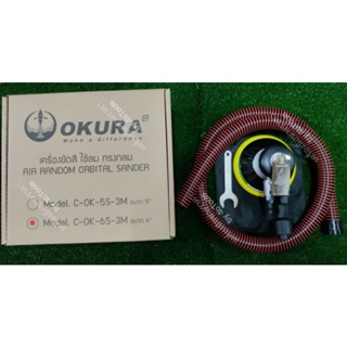 OKURA เครื่องขัดกระดาษทรายลม 6"Air Sander รุ่น OK-6S-3M