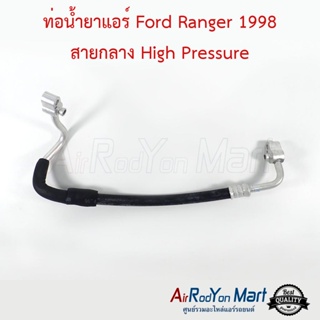ท่อน้ำยาแอร์ Ford Ranger 1998 สายกลาง High Pressure ฟอร์ด เรนเจอร์