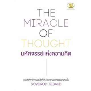 หนังสือ   THE MIRACLE OF THOUGHT มหัศจรรย์แห่งฯ    สินค้าใหม่มือหนึ่ง พร้อมส่ง