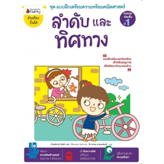 ลำดับและทิศทาง : ชุด แบบฝึกเตรียมความพร้อมคณิตศาสตร์ สำหรับทบทวนก่อนขึ้น ป.1