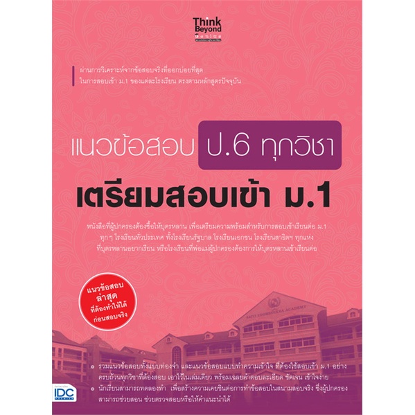 แนวข้อสอบ-ป-6-ทุกวิชา-เตรียมสอบเข้า-ม-1