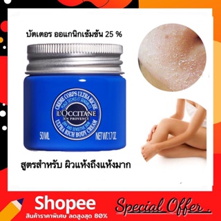 Loccitane Shea Ultra Rich Body Cream 50ml. ( ฉลากไทย EXP. 03/2025 ) สูตรใหม่ ผิวแห้งถึงแห้งมาก