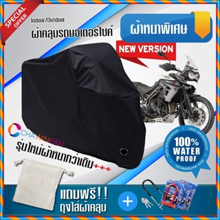 ผ้าคลุมมอเตอร์ไซค์ TRIUMPH-TIGER-800 สีดำ รุ่นพิเศษผ้าหนากว่า ผ้าคลุมรถมอตอร์ไซค์ Motorcycle Cover THICK-Black Color