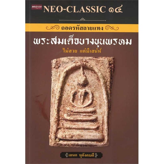 neo-classic-๑๔-ถอดรหัสลายแทงพระสมเด็จบางขุนพรหม