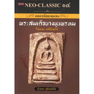 NEO-CLASSIC ๑๔ ถอดรหัสลายแทงพระสมเด็จบางขุนพรหม