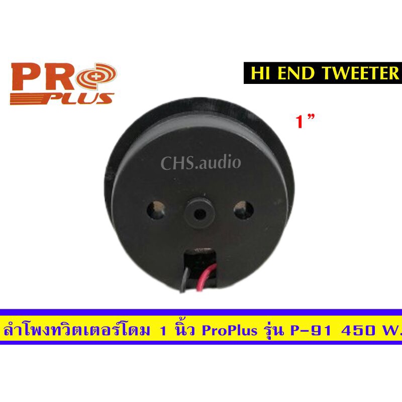 ทวิตเตอร์โดมขนาด-1นิ้ว-proplusรุ่น-p-91-แพ็ค2ดอก-ของใหม่