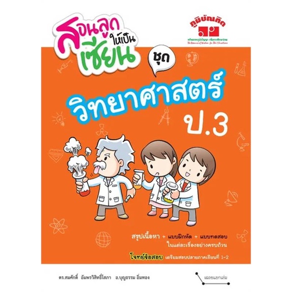 หนังสือ-สอนลูกให้เป็นเซียน-ชุด-วิทยาศาสตร์-ป-3-สินค้าพร้อมส่ง