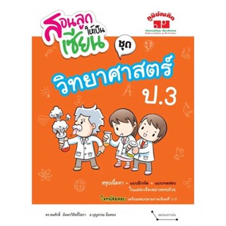 หนังสือ   สอนลูกให้เป็นเซียน ชุด วิทยาศาสตร์ ป.3   สินค้าพร้อมส่ง