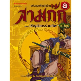 หนังสือ สามก๊ก เล่ม 8 : ตอน เชิญมังกรร่วมทัพ (ฉบับการ์ตูน)