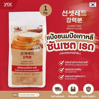 ภาพหน้าปกสินค้าแป้งขนมปังเกาหลี Sunset Red Cottage Farm  1 kg. หยกออนไลน์ ซึ่งคุณอาจชอบสินค้านี้