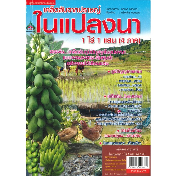 หนังสือ-เคล็ดลับจากปราชญ์-ในแปลงนา-1-ไร่-1-แสน-4-ภาค-สินค้าพร้อมส่ง