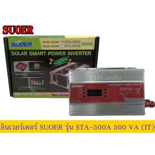 อินเวอร์เตอร์ SUOER รุ่น STA-500VA 12V to 220V  ของใหม่