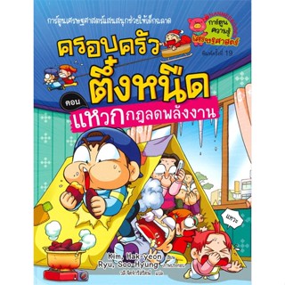 ครอบครัวตึ๋งหนืด เล่ม 20 ตอน แหวกกฎลดพลังงาน