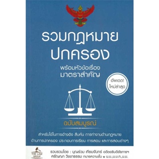 หนังสือ   รวมกฎหมายปกครอง (เล่มใหญ่)    สินค้าใหม่มือหนึ่ง พร้อมส่ง