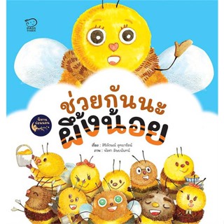 หนังสือ   ช่วยกันนะ ผึ้งน้อย  สินค้าพร้อมส่ง