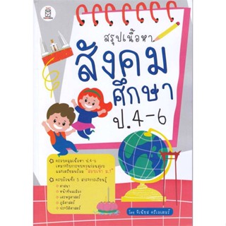 หนังสือ   สรุปเนื้อหาสังคมศึกษา ป.4-6    สินค้าใหม่มือหนึ่ง พร้อมส่ง