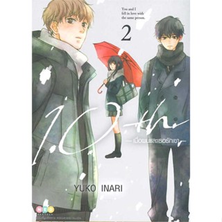 หนังสือ   10th เมื่อผมและเธอรักเขา เล่ม 2   สินค้าพร้อมส่ง