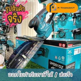 {ผ่อน0%3เดือน X 910บาท} Makita เครื่องเล็มพุ่ม 200ม.ม. 12V. MAX UH201DZ *เครื่องเปล่า ไม่รวมแบตเตอรี่ แท่นชาร์ท*