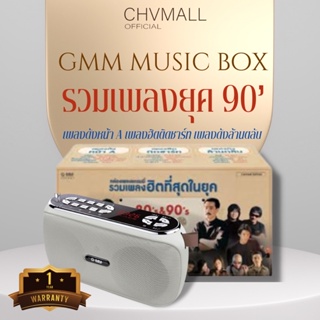 ของแท้100% ✅ กล่องเพลงรวมเพลงฮิตยุค 90’ วิทยุพกพา เครื่องเล่น mp3 กล่องเพลง รับประกัน 1 ปี