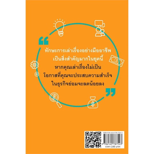 หนังสือ-เล่าเรื่องแบบนี้ถึงจะมีเงินล้าน-สินค้าพร้อมส่ง