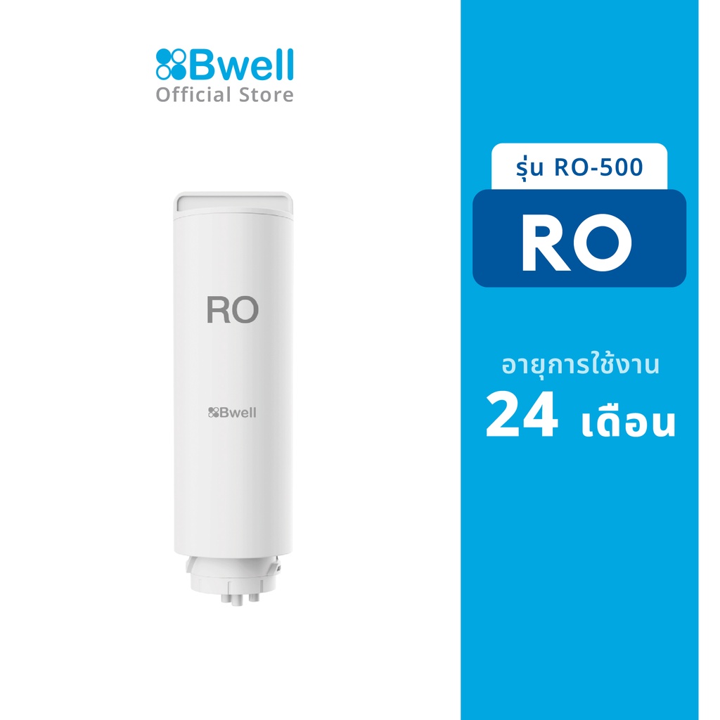 bwell-ไส้กรองน้ำ-ro-membrane-รุ่น-ro-500