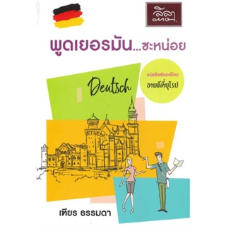 หนังสือ   พูดเยอรมัน...ซะหน่อย   สินค้าพร้อมส่ง