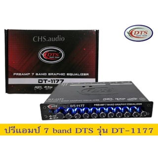 DTS​ปรีแอมป์7 แบน DTSรุ่นDT-1177 ใหม่