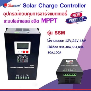 Solar Charge Controller :SSM (MPPT)อุปกรณ์ควบคุมการชาร์จแบตเตอรี่ โซล่าเซลล์ SSM-30 30A 12V/24V