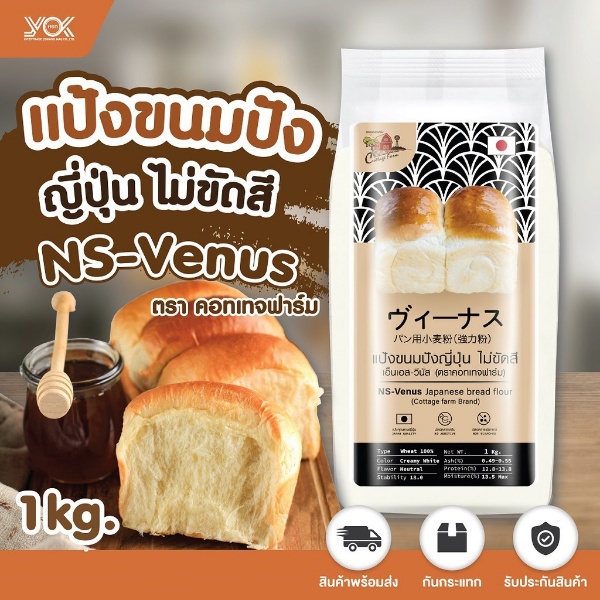 ภาพสินค้าแป้งขนมปัง แป้งขนมปังญี่ปุ่น NS-VENUS นิชชิน วีนัส Cottage Fram 1kg.หยกออนไลน์ จากร้าน yokintertrade บน Shopee ภาพที่ 1