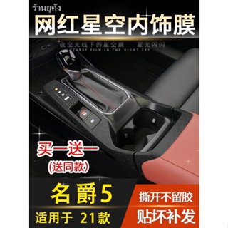 ฟิล์มดาวเหมาะสำหรับ 21 new MG5 interior modified MG 5 central control แผงเกียร์ สติ๊กเกอร์ตกแต่งรถ【 MG5 2022】