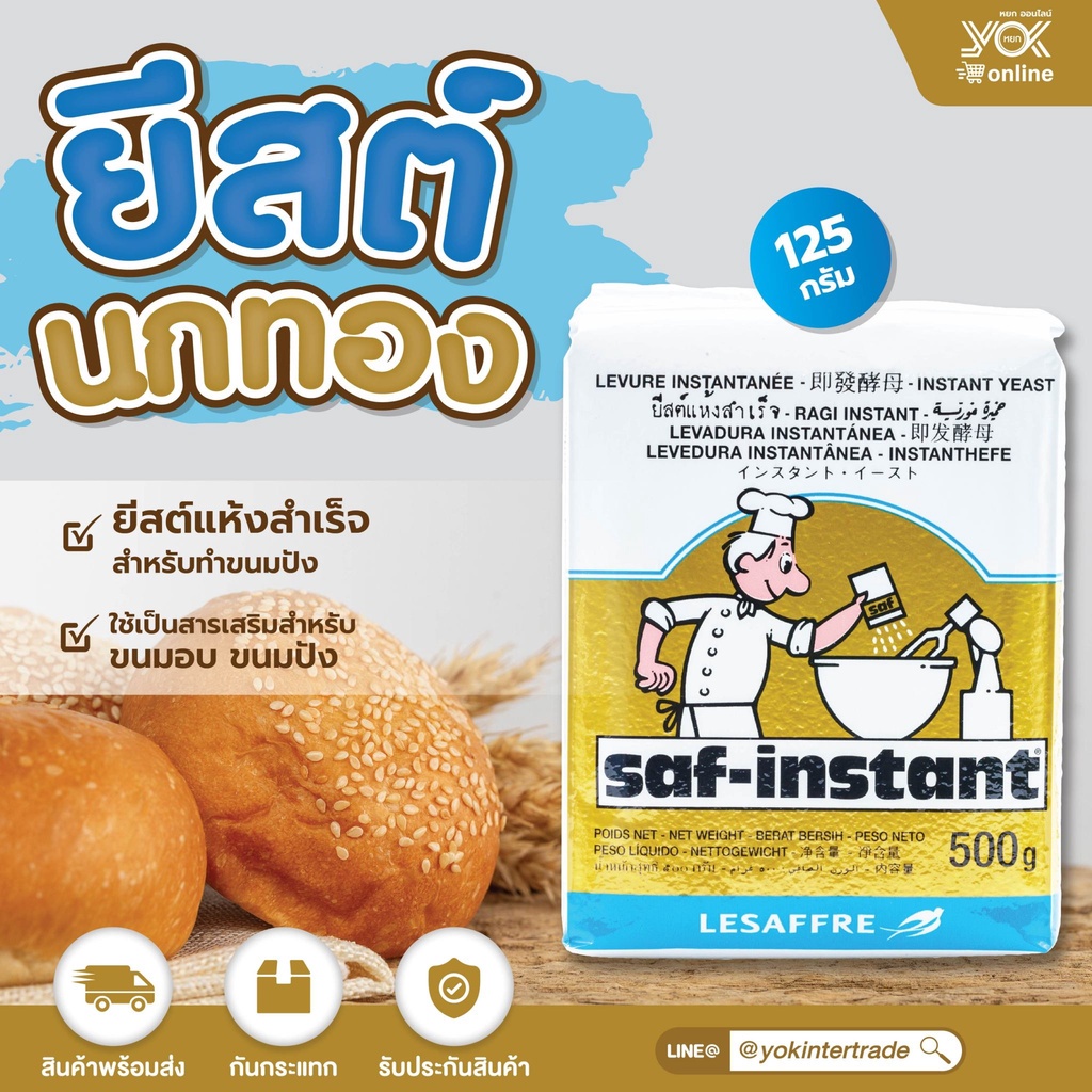 ภาพหน้าปกสินค้ายีสต์ขนมปัง Saf-instant ยีสต์นกสีทอง 125g. หยกออนไลน์