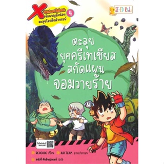 หนังสือ   X-Venture Return ล.4 ตะลุยยุคครีเทเชียสสกัดแผนจอมวายร้าย   สินค้าพร้อมส่ง